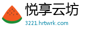 悦享云坊